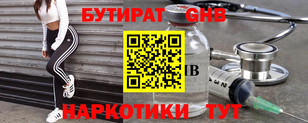 Бутират бутандиол  Вход с VPN  Ангарск 
