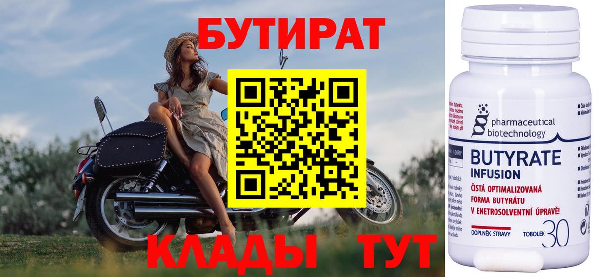 Бутират бутик Ангарск