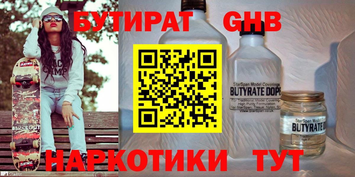 Ангарск  БУТИРАТ 1.4BDO  Вход с VPN 