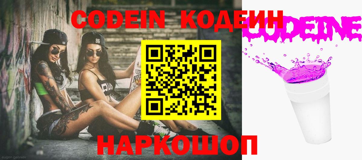 Codein напиток Lean (лин)  Ангарск 