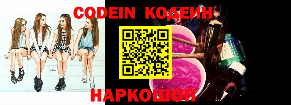 Кодеин напиток Lean (лин)  Codein Purple Drank  Ангарск  Вход с VPN 